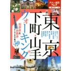  Tokyo внизу блок * гора рука ходьба взрослый . пара BOOK Восточная Япония 13/JTBpa желтохвост sing