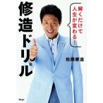 解くだけで人生が変わる！ 修造ドリル/松岡修造(著者)