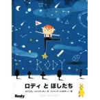 ロディとほしたち/ガブリエレ・レバリアーティ(著者),フィリップ・ジョルダーノ(その他)