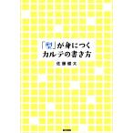 「型」が身につくカルテの書き方/佐藤健太(著者)