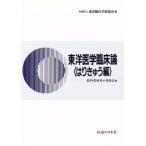  восточная медицина . пол теория. .... сборник / учебник . кисть маленький комитет ( автор ), Восток терапевтические школа ассоциация ( сборник человек )