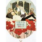 人魚王子と泡沫の恋 ショコラ文庫/桐嶋リッカ(著者),yoco