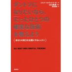 ダントツになりたいなら、「たったひとつの確実な技術」を教えよう あなたの実力を全開にするレッスン/エリック・　