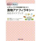 食物アナフィラキシー/兵庫食物アレルギー研究会(編者),伊藤節子　