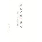 キレイな生き方 美しいマナーと言葉づかい/井垣利英(著者)