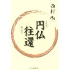 円仏往還/西村徹(著者)　