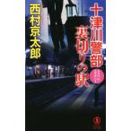  10 Цу река . часть обратная сторона порез .. станция non *no bell / Nishimura Kyotaro ( автор )