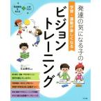 発達の気になる子の学習・運動が楽しくなるビジョントレーニング 発達障害を考える　心をつなぐ／北出勝也