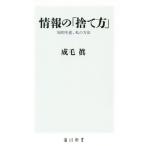 情報の「捨て方」 知的生産、私の方法 角川新書/成毛眞(著者)