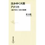 沈みゆく大国 アメリカ 〈逃げ切れ！ 日本の医療〉 集英社新書/堤未果(著者)