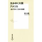 沈みゆく大国　アメリカ 〈逃げ切れ！　日本の医療〉 集英社新書／堤未果(著者)