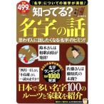 知ってる？名字の話 日本で多い名字100のルーツと家紋を紹介 TJ MOOK/社会・文化(その他)　