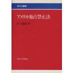 アメリカ独占禁止法 英米法叢書／松下満雄(著者)