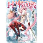 封神演戯(1) ダッシュエックス文庫/森田季節(著者),むつみまさと