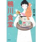鴨川食堂 小学館文庫/柏井壽(著者)