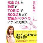 高卒ＯＬが独学でＴＯＥＩＣで８００点取って英語がペラペラになった勉強法 リンダパブリッシャーズの本／白石真由(著者)