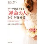 オーラを高めると、「運命の人」を引き寄せる！ 出会うための47のヒント PHP文庫/なかいやすし(著者)