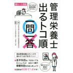 管理栄養士出るトコ順一問一答/管理栄養士国家試験対策書籍編集委員会(著者),日本管理栄養士・栄養士の夢