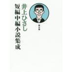  Inoue Hisashi короткий сборник средний сборник повесть сборник .( no. 8 шт )/ Inoue Hisashi ( автор )