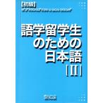  начинающий изучение языков . студент поэтому. японский язык (II)/ Okamoto блестящий .( автор ), дерево река Кадзуко ( автор ),.книга@..( автор 