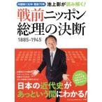  Ikegami .. считывание ..! битва передний Nippon общий .. решение .1885-1945 внутри . система 130 год битва после 70 год Shogakukan Inc. G