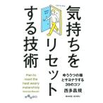 気持ちをリセットする技術 だいわ文庫/西多昌規(著者)