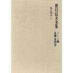  Orikuchi Nobuo полное собрание сочинений Note сборник ..( no. 4 шт ) источник . история / Orikuchi Nobuo [ работа ],.... память старый плата .