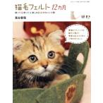  кошка шерсть фетр 12 месяцы орнамент ..* используя * можно наслаждаться * симпатичный мелкие вещи три лет Mucc / плющ ...( автор )