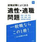 就職試験によく出る適性・適職問題(’17)/就職対策研究会(編者)　