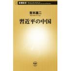 習近平の中国 新潮新書/宮本雄二(著者)