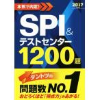 本気で内定！SPI&テストセンター1200題(2017年度版)/ノマド・ワークス(著者)　
