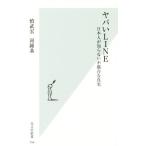 ヤバいＬＩＮＥ 日本人が知らない不都合な真実 光文社新書／慎武宏(著者),河鐘基(著者)