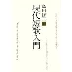 現代短歌入門/島田修二(著者)　