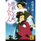 世直し小町りんりん 講談社文庫／西條奈加(著者)