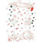 嵐のピクニック 講談社文庫/本谷有希子(著者)　