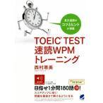 TOEIC TEST скорость .WPM тренировка / запад .. прекрасный ( автор )