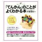「てんかん」のことがよくわかる本 健康ライブラリーイラスト版/中里信和