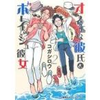 オネエな彼氏とボーイッシュ彼女(2) 集英社ホームC/コガシロウ(著者)