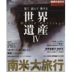 見て読んで旅する世界遺産(4) 南米大旅行 地球の歩き方MOOK/ダイヤモンド・ビッグ社