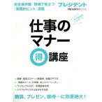 仕事のマナー　マル得講座 プレジデントムック／プレジデント社