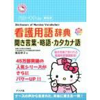 ハローキティの早引き看護用語辞典　聞き言葉・略語・カタカナ語／飯田恭子(著者)