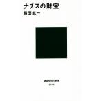 ナチスの財宝 講談社現代新書/篠田航一(著者)　