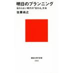 明日のプランニング 伝わらない時代の「伝わる」方法 講談社現代新書2302/佐藤尚之(著者)