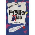 ドイツ語の最初歩 辞書なしで学べる/大岩信太郎(著者)
