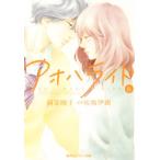 アオハライド(6) コバルト文庫/阿部暁子(著者),咲坂伊緒