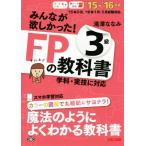 みんなが欲しかった！FPの教科書3級(’15-’16年版) 学科実技に対応/滝澤ななみ(著者