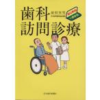 歯科訪問診療 はじめの一歩から/前田実男(著者)　
