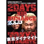 東京ダイナマイト 2DAYS BIG ROMANCE 2015/東京ダイナ