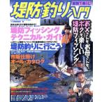 堤防釣り入門 TATSUMI MOOK/旅行・レジャー・スポーツ　