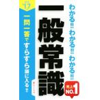 わかる!!わかる!!わかる!!一般常識 就活(’17年度版) 一問一答ですらすら頭に入る　